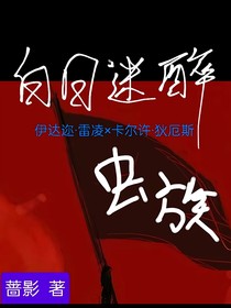 白日迷醉：虫族