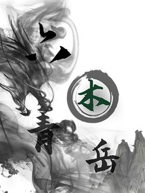 六木青岳