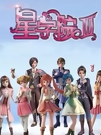 星学院5个CP小说同人文