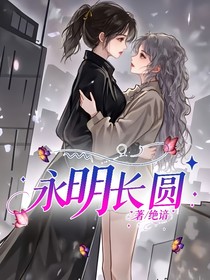 永明长圆