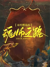 木叶樱花的魂师之路