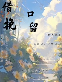 借口挽留