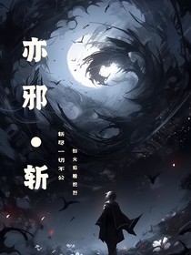 亦邪——斩！