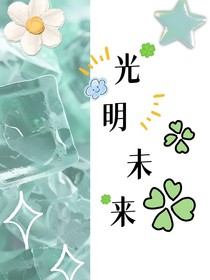 光明未来