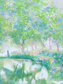 神明年