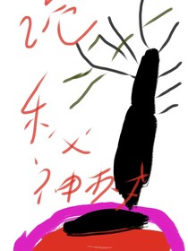 诡秘神树