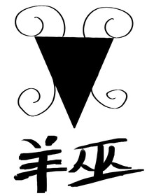 羊巫
