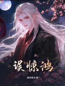 误惊鸿
