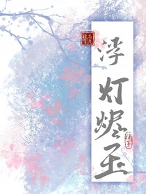浮灯烬玉