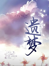 遗梦，