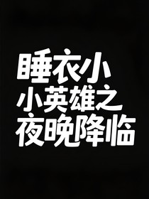 睡衣小英雄之夜晚降临