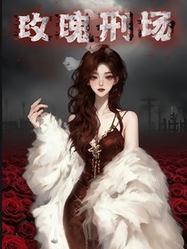 玫瑰刑场