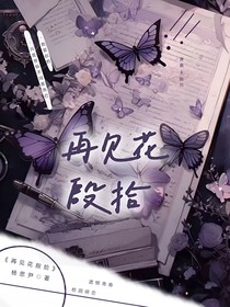 再见花殷拾