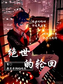 绝世的轮回