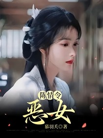 陈情令恶女