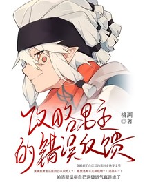 all帕之穿越后攻略男主的错误反馈