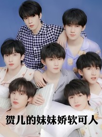 TNT：贺儿的妹妹娇软可人