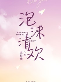 泡沫清欢