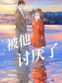 被他讨厌了