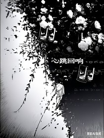 心跳回响