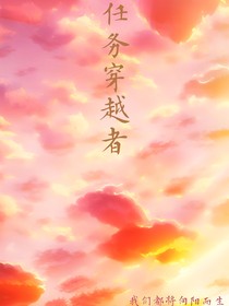 任务穿越者