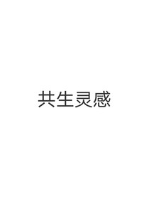 共生灵魂