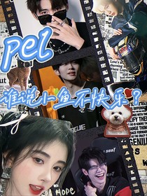 pel：谁说小鱼不快乐？