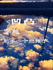 凹凸：穿越到手一个烂摊子