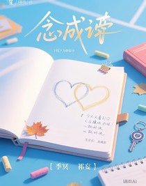 念成契
