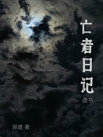 亡者日记——遗书