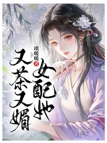 女配她又茶又媚