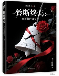 铃断终焉：血蔷薇的第七夜
