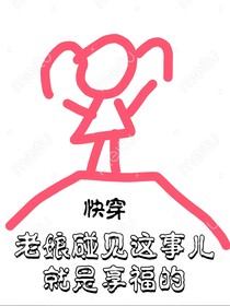 综穿：老娘碰见这事儿就是享福的