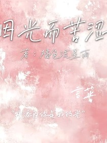 因光而苦涩