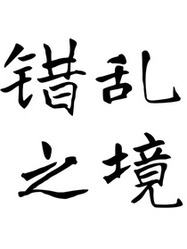 混乱之境