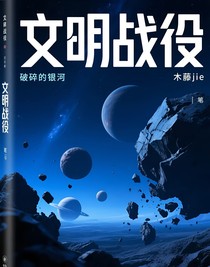 文明战役