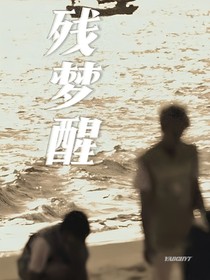 翔霖：残梦醒