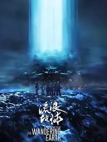 汪汪队流浪地球