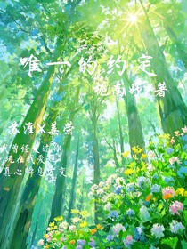 唯一的约定