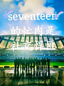 seventeen：忙内是社交悍匪