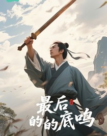 最后的底鸣