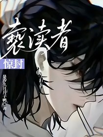 惊封：亵渎者