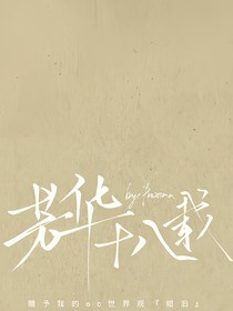 芳华十八载