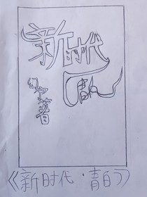 新时代—青白