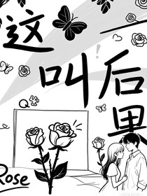 这叫后果