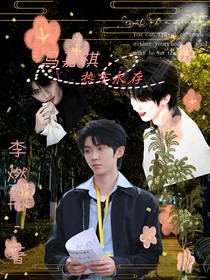 马嘉祺：热恋永存