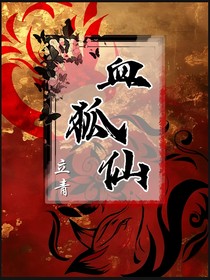 血狐仙
