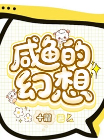 咸鱼的幻想