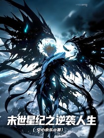 末世星纪之逆袭人生