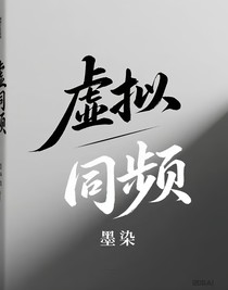 虚拟同频